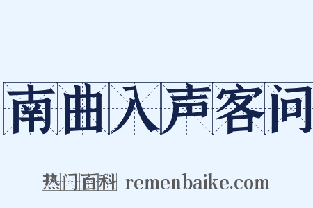 南曲入声客问是什么意思的图片
